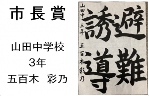 1　市長賞　山田中3年　五百木　彩乃